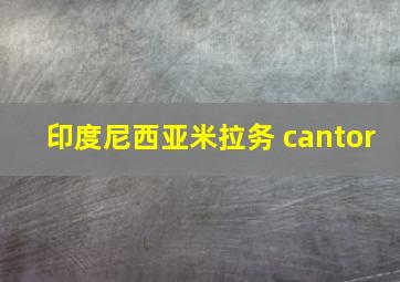 印度尼西亚米拉务 cantor